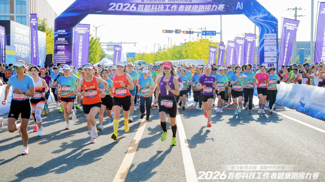 2026首都科技工作者接力赛在怀柔科学城举办