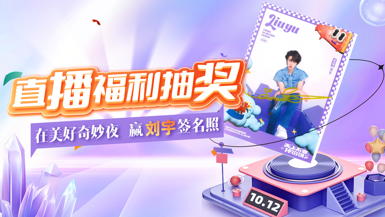 美好奇妙夜群星来袭！来北京时间看直播玩转盘，赢刘宇签名照