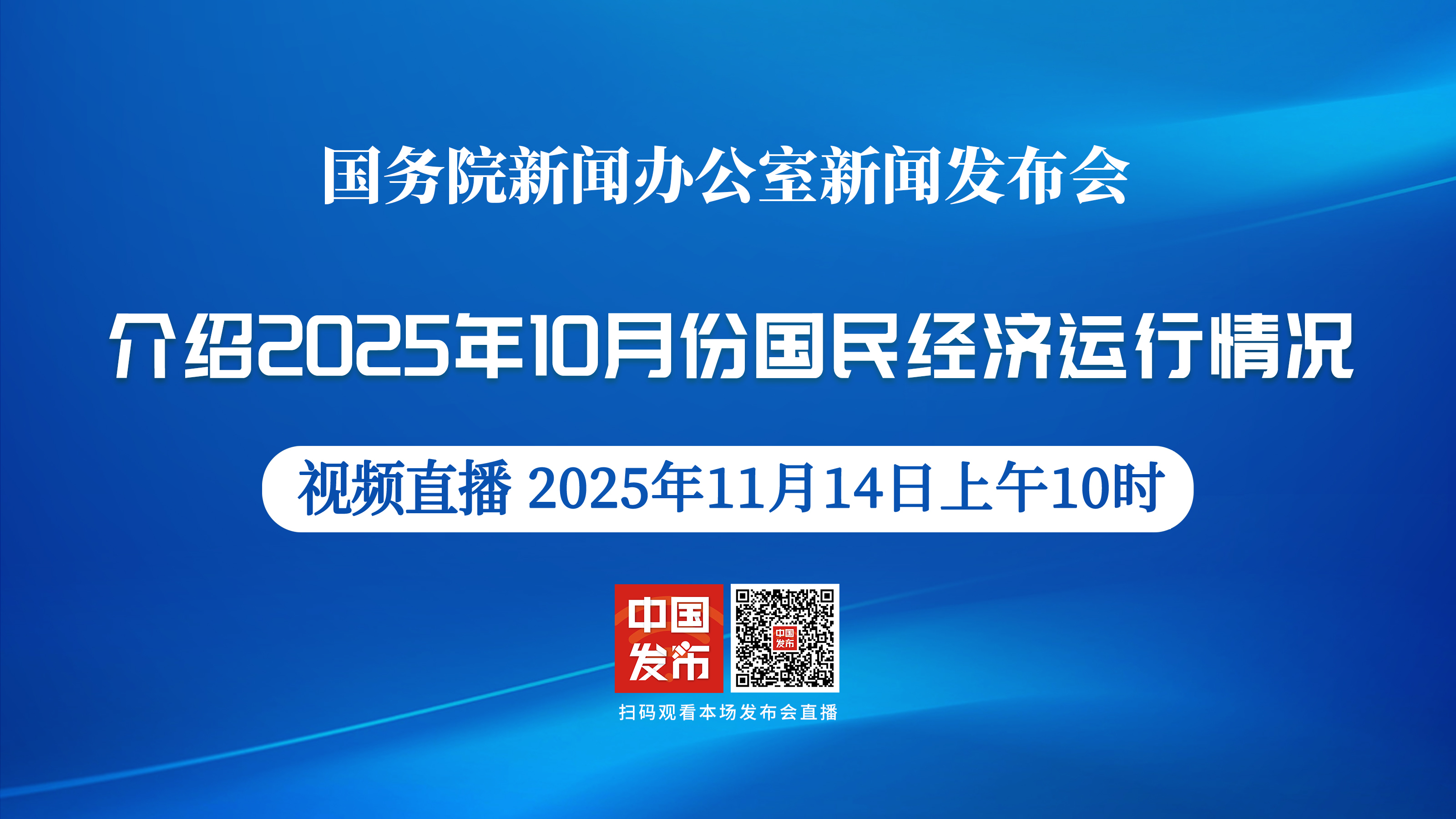 国新办将举行新闻发布会 介绍2025年10月份国民经济运行情况