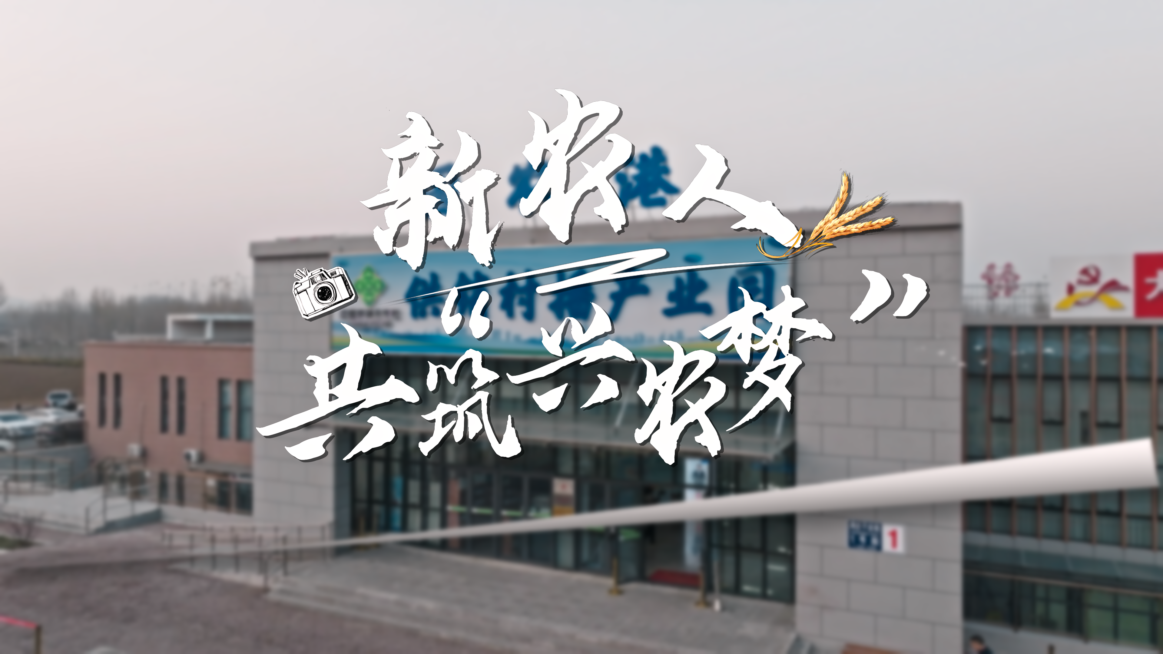新农人共筑“兴农梦”