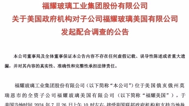 福耀玻璃回应“美国工厂被突击调查”:福耀美国并非调查目标 福耀玻璃回应“美国工厂被突击调查”:福耀美国并非调查目标