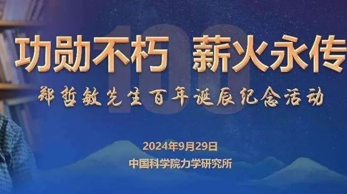 纪念郑哲敏先生百年诞辰 中科院力学所举办系列活动 纪念郑哲敏先生百年诞辰 中科院力学所举办系列活动