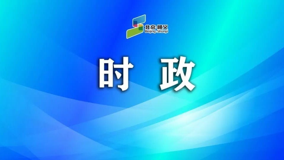 顺义区2026年工作务虚会召开