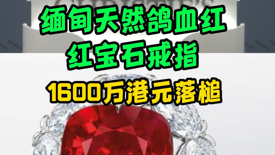 缅甸天然鸽血红 红宝石戒指 1600万港元落槌
