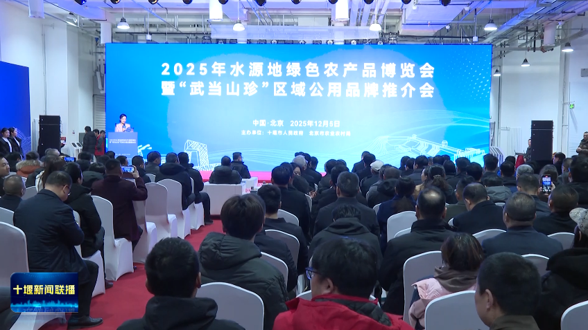 2025年水源地绿色农产品博览会在京举行!十堰与20余家大型企业签约 2025年水源地绿色农产品博览会在京举行!十堰与20余家大型企业签约