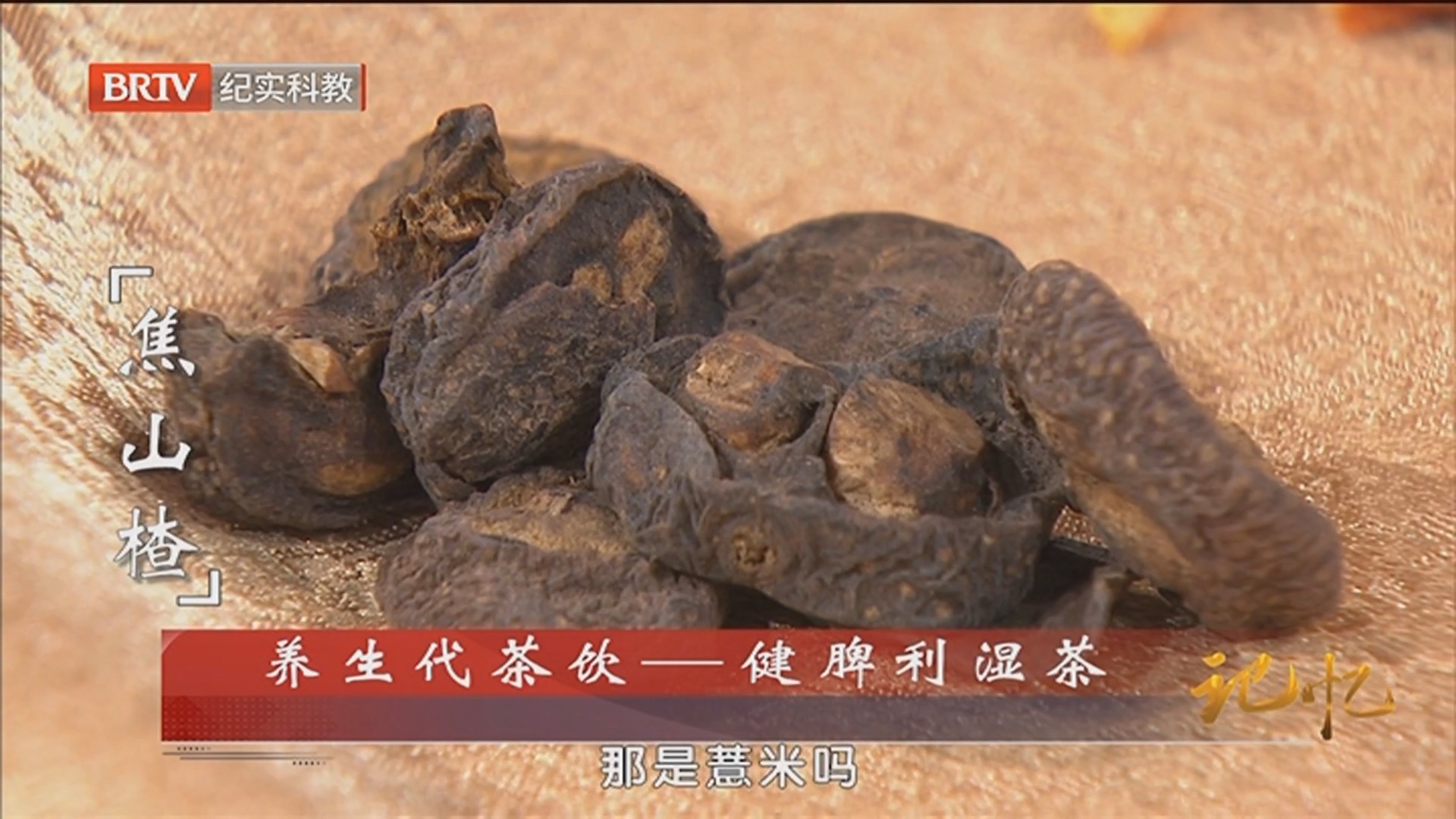 《记忆》20260508国医 如何化解身体里的“结”