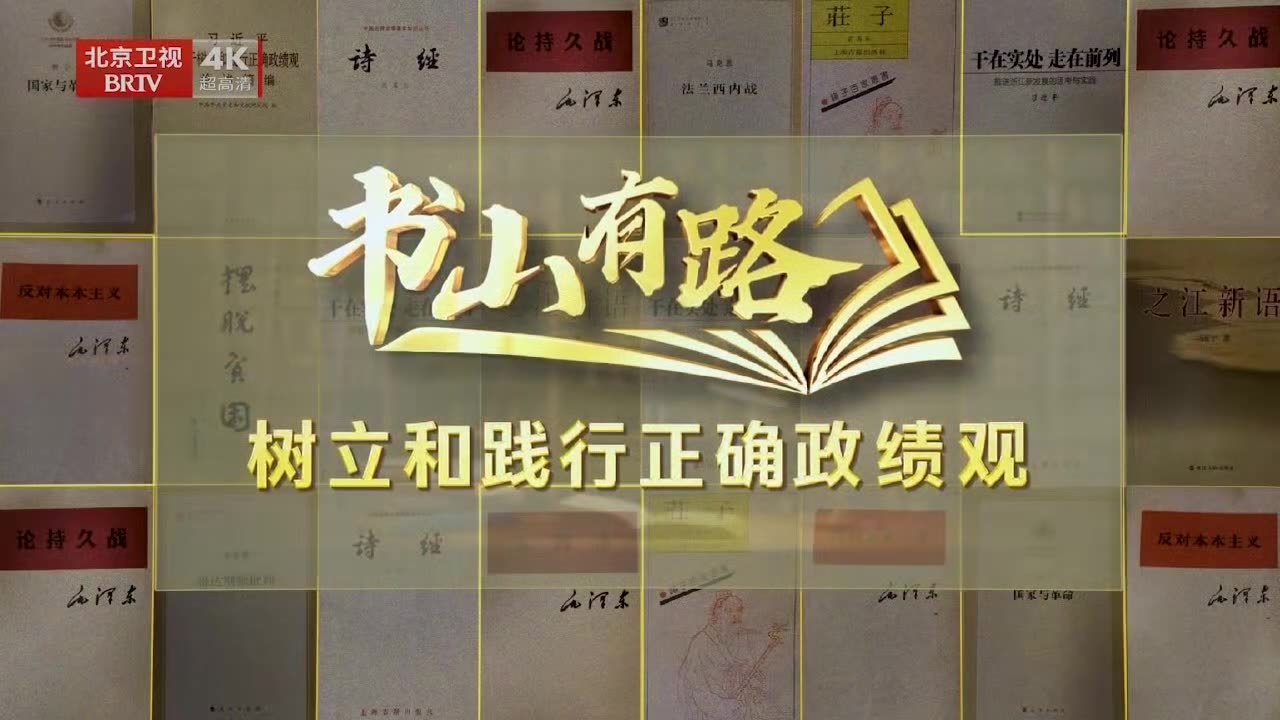 《书山有路——树立和践行正确政绩观》第四期 《书山有路——树立和践行正确政绩观》第四期