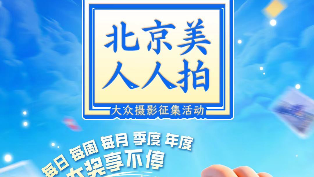 “北京美·人人拍 ”1月10日人气用户