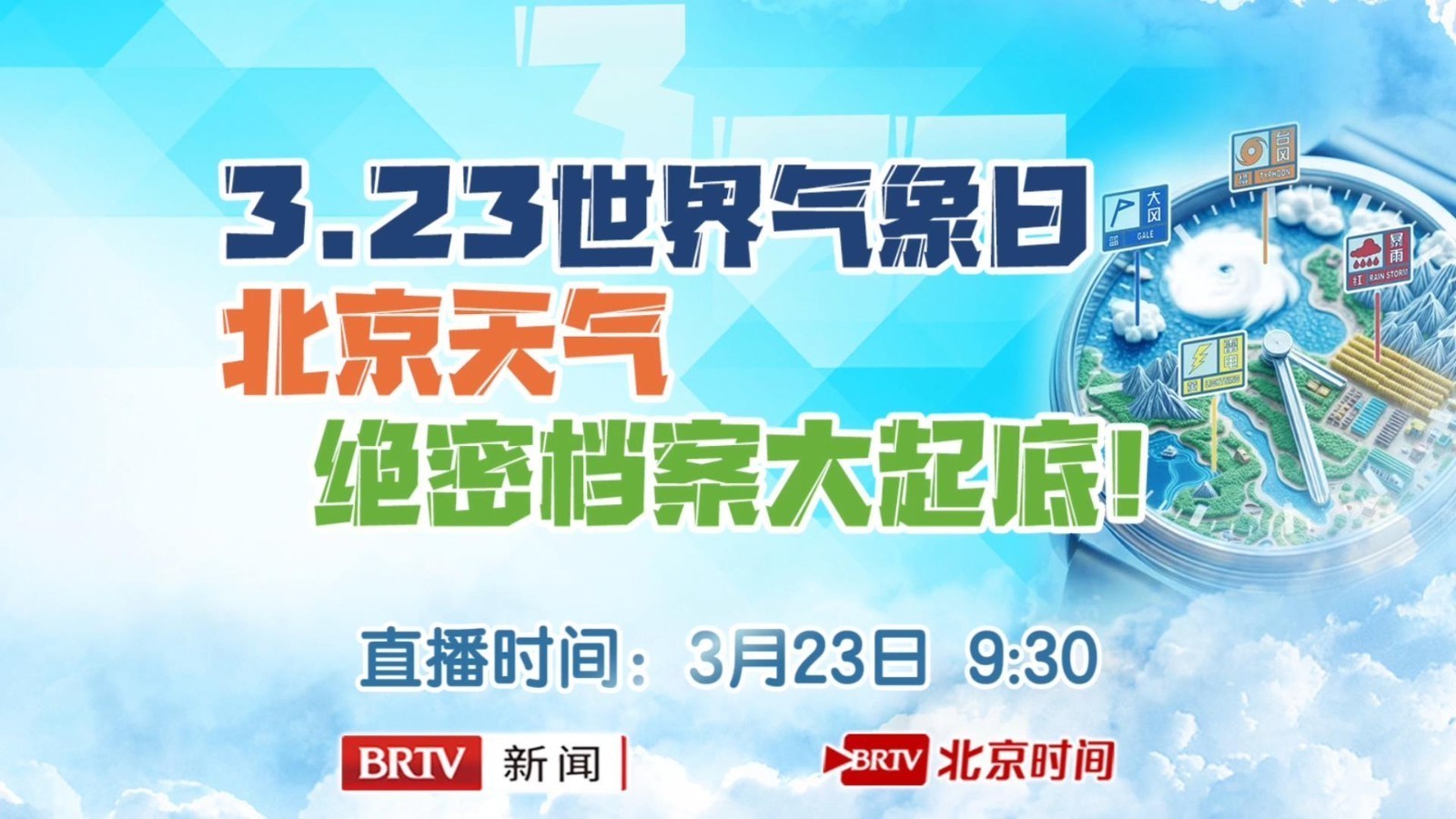 第65个世界气象日!北京天气绝密档案大起底 速来围观 第65个世界气象日!北京天气绝密档案大起底 速来围观