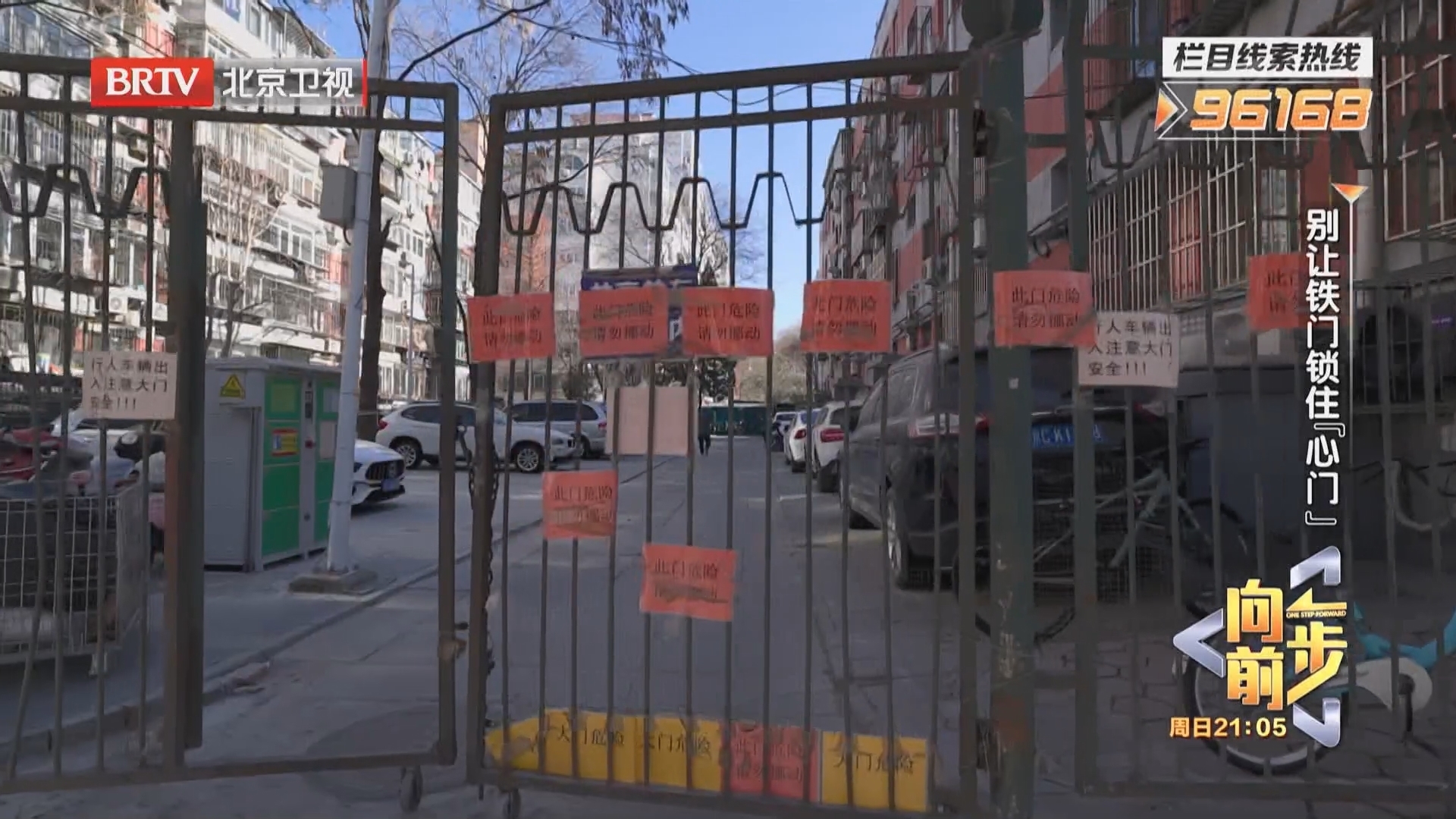 《向前一步》20260315别让铁门锁住“心门”