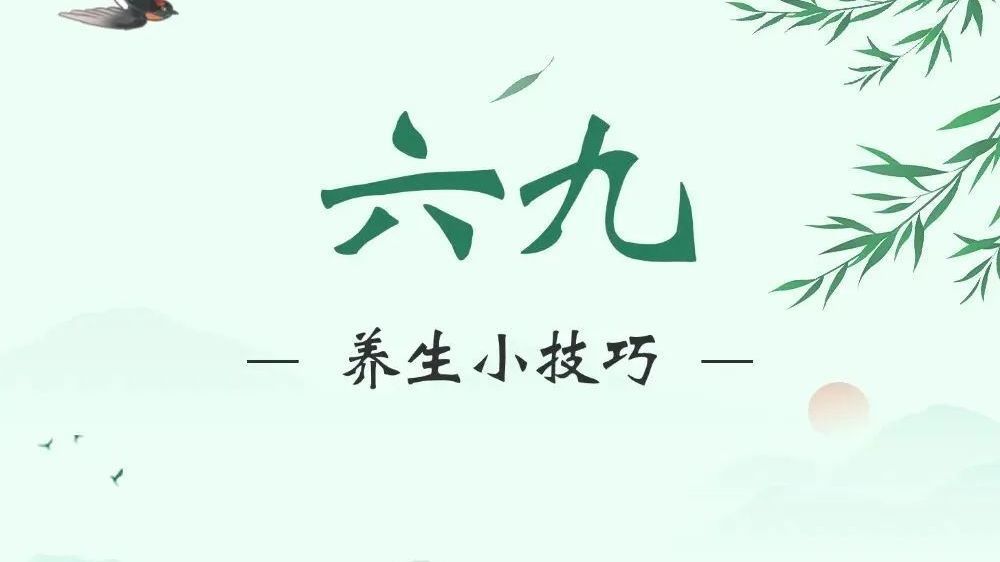时值六九,冬春交替,养生记住3个“三”,身体健康迎春季~ 时值六九,冬春交替,养生记住3个“三”,身体健康迎春季~