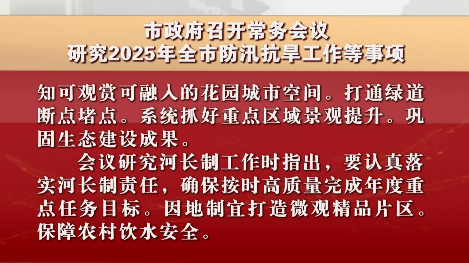 市政府召开常务会议 研究2025年全市防汛抗旱工作等事项