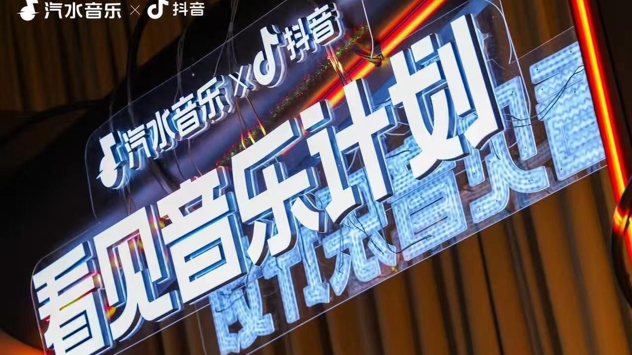 汽水音乐x抖音“看见音乐计划·行业大会”举行 汽水音乐x抖音“看见音乐计划·行业大会”举行