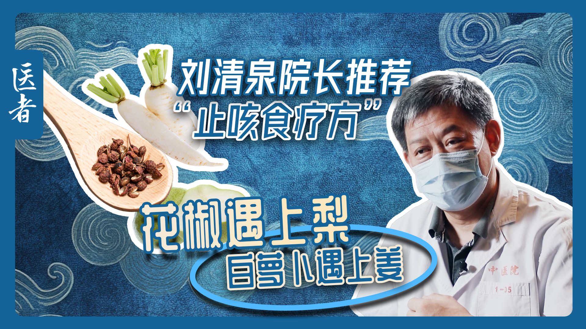 医者|刘清泉院长推荐“止咳食疗方” 花椒遇上梨 白萝卜遇上姜 医者|刘清泉院长推荐“止咳食疗方” 花椒遇上梨 白萝卜遇上姜
