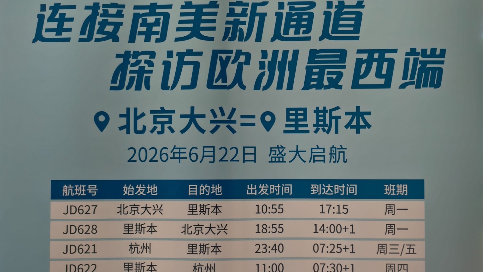 告别中转！大兴机场将开通首条直飞里斯本航线