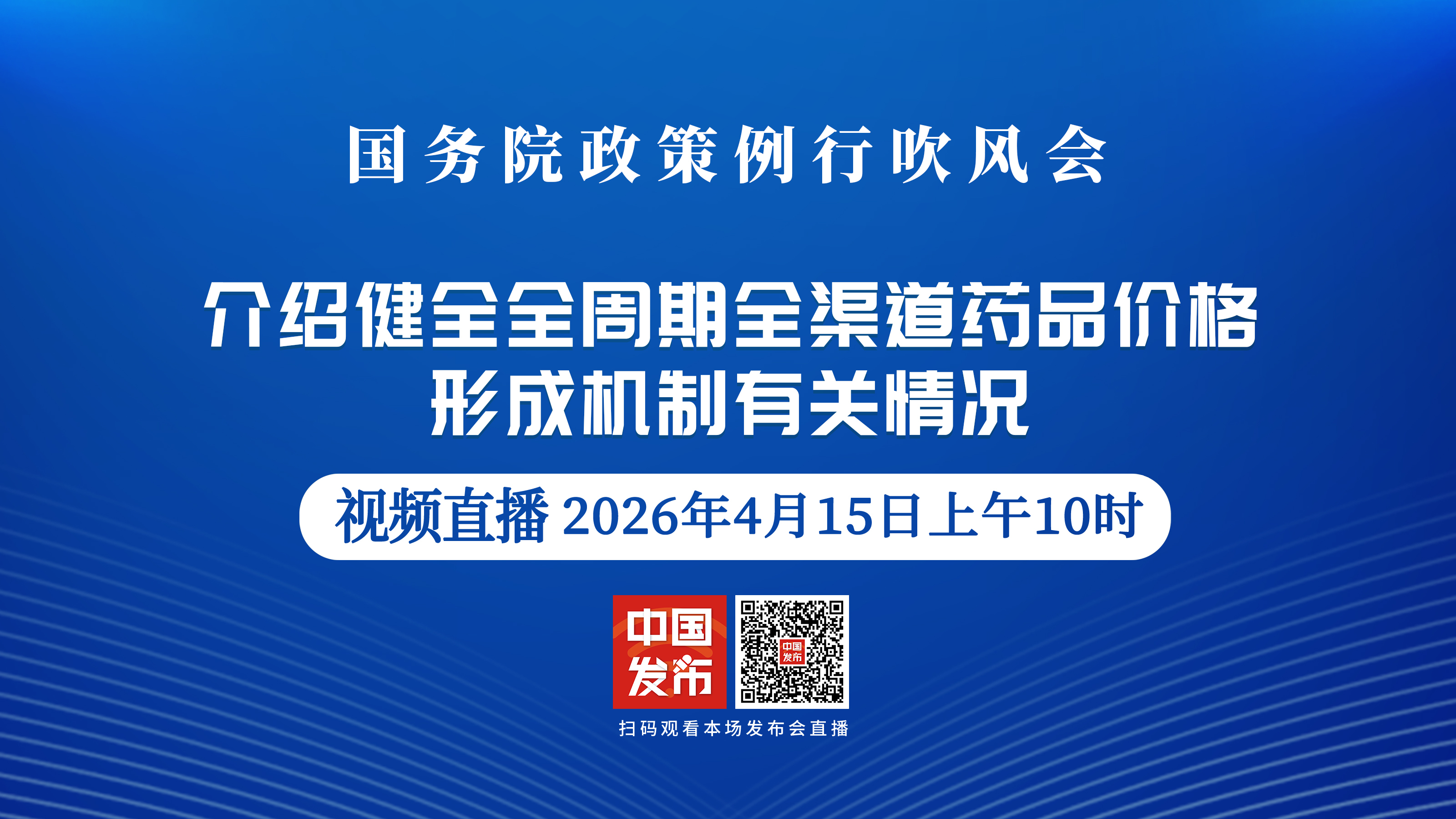 国务院政策例行吹风会：介绍健全全周期全渠道药品价格形成机制有关情况