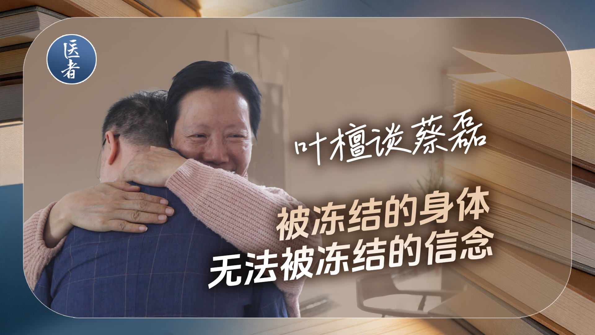 医者｜叶檀谈蔡磊 被冻结的身体 无法被冻结的信念