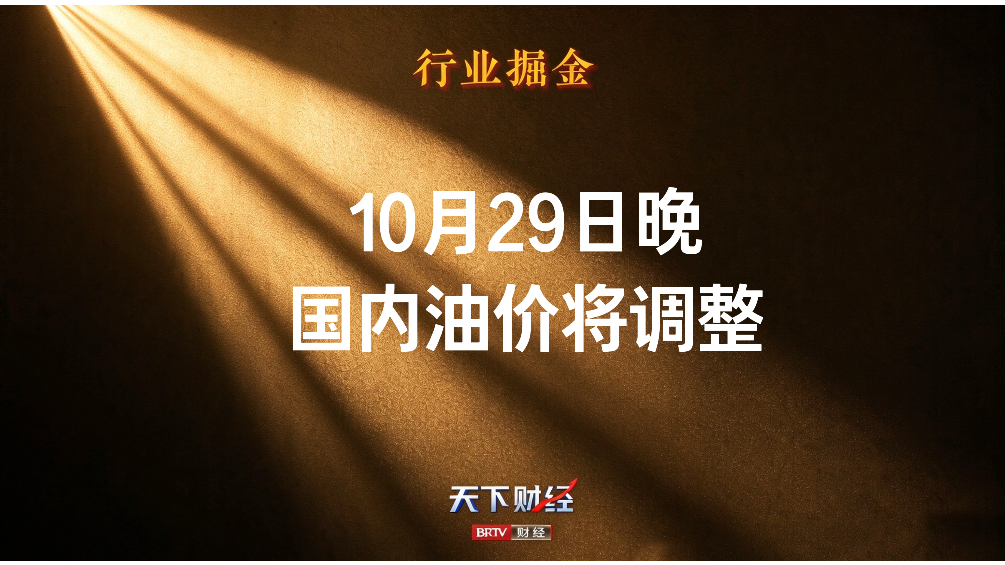 10月29日晚国内油价将调整 10月29日晚国内油价将调整