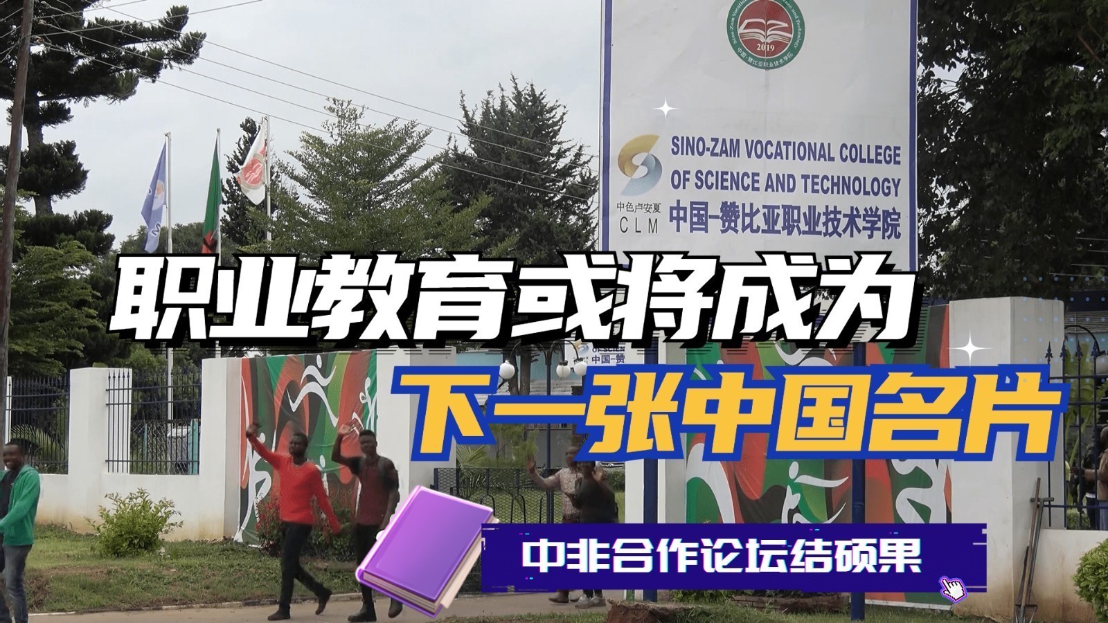 中非合作论坛结硕果 职业教育或将成为下一张中国名片 中非合作论坛结硕果 职业教育或将成为下一张中国名片