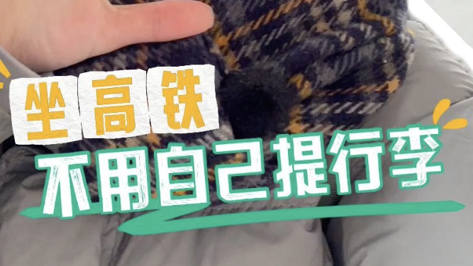 坐高铁不用自己提行李是种怎样的感觉？