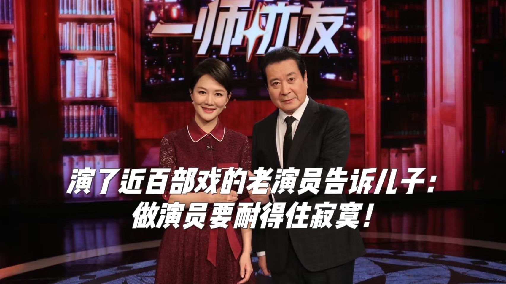 演了近百部戏的老演员告诉儿子:做演员要耐得住寂寞! 演了近百部戏的老演员告诉儿子:做演员要耐得住寂寞!