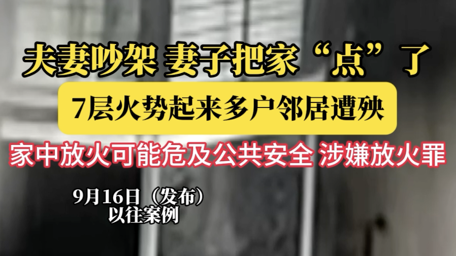 夫妻吵架 妻子把家“点”了 7层火势起来多户邻居遭殃