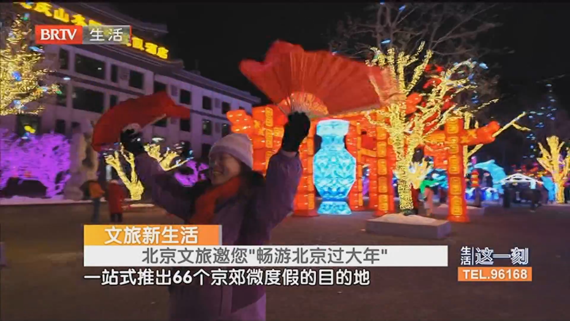 文旅新生活 北京文旅邀您“畅游北京过大年”