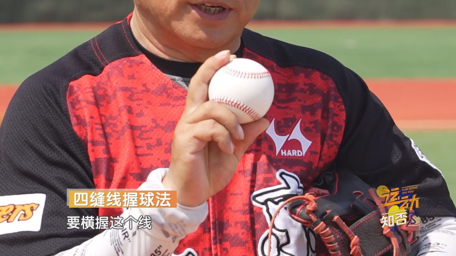 四线握球,棒球的握球为何如此讲究? 四线握球,棒球的握球为何如此讲究?