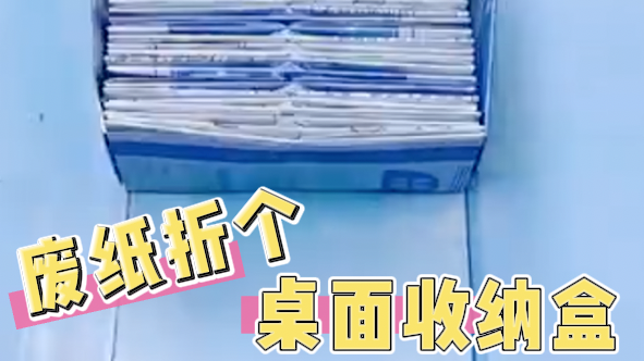 废纸折个桌面收纳盒,简单又实用~ 废纸折个桌面收纳盒,简单又实用~
