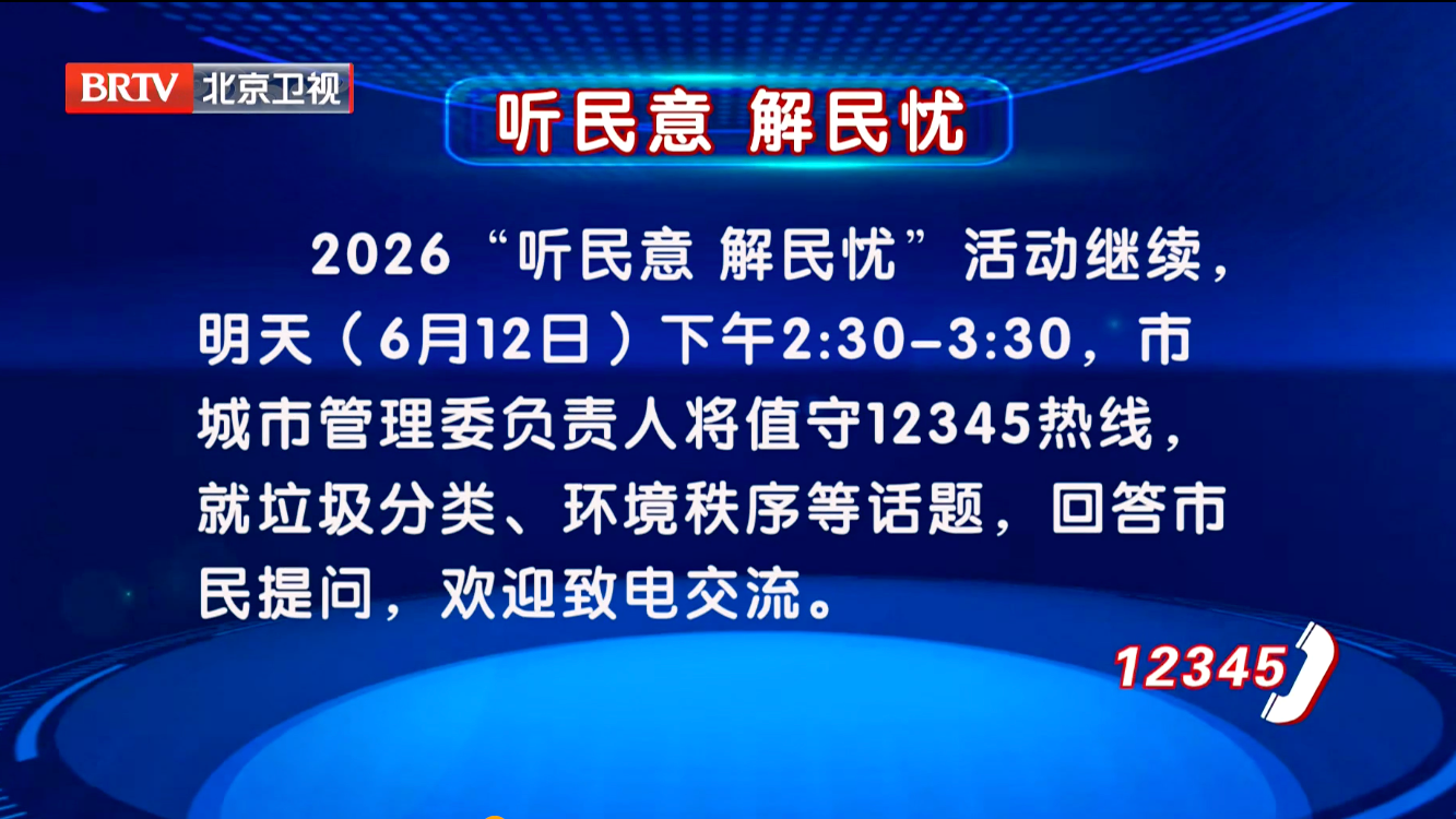2026“听民意 解民忧”活动6月12日继续