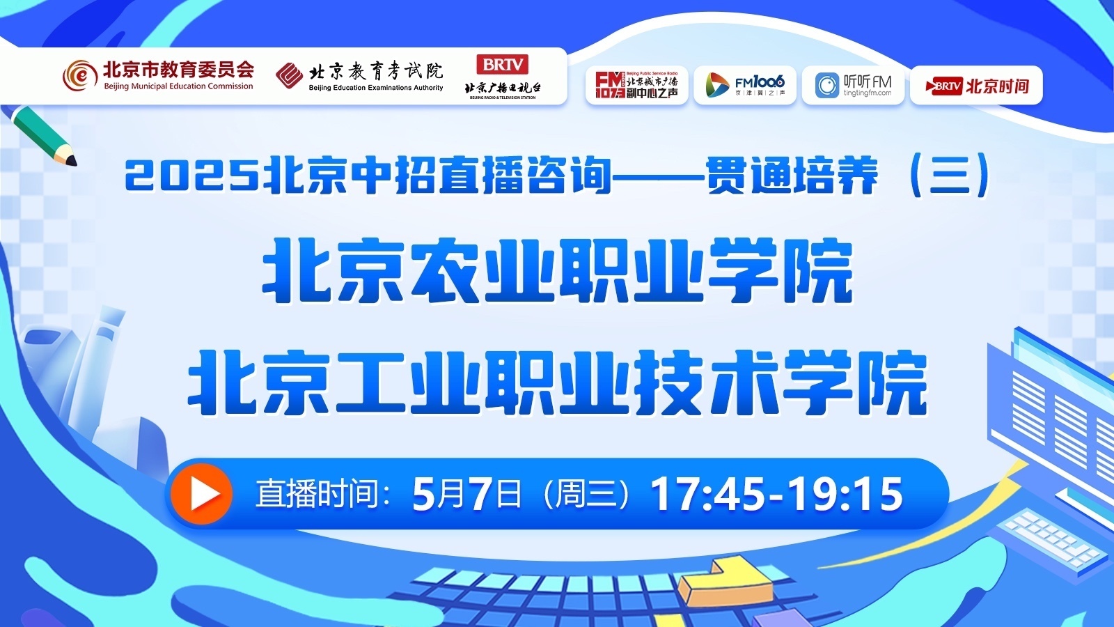 工业职业学院、农业职业学院——中招贯通政策