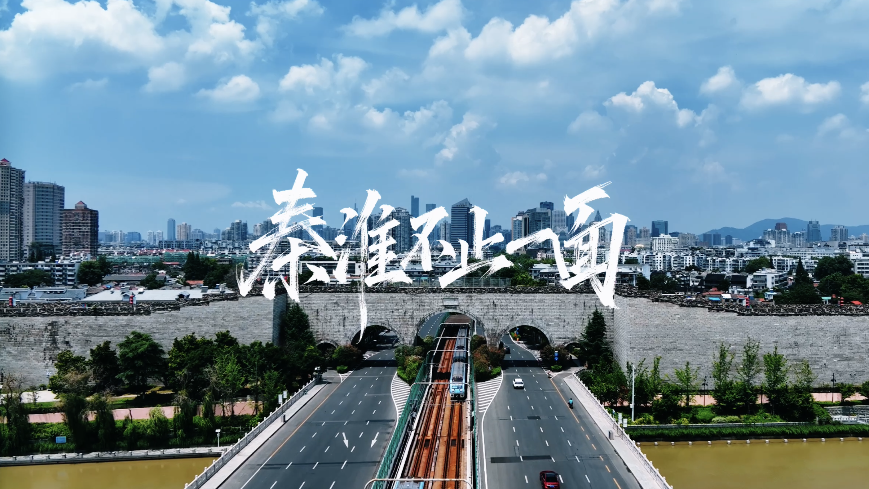 唱响十里秦淮！城市最强音南京秦淮站来啦