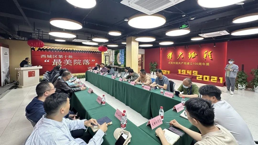 2025年西城区第十批“最美院落”评选会在月坛街道召开