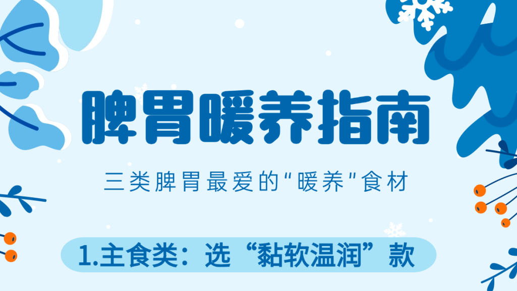 好脾胃是身体的底气！冬末护脾胃， “暖养”这样吃