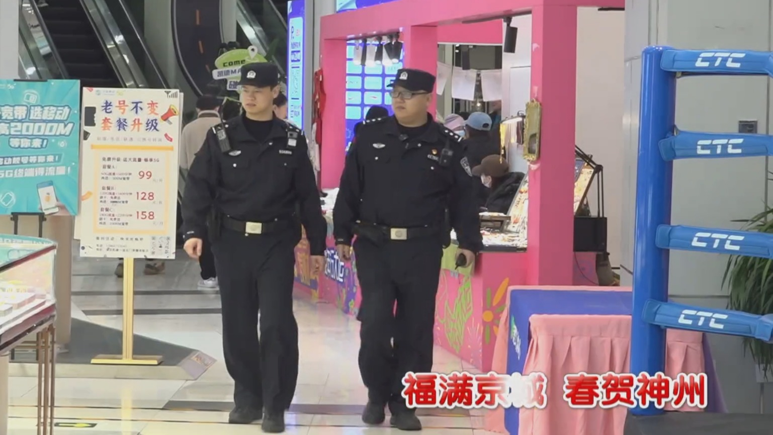 福满京城 春贺神州丨北京警方坚守岗位 确保群众平安过大年