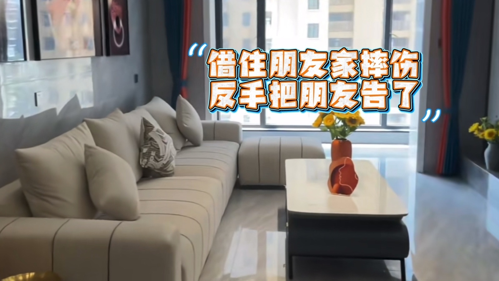 借住朋友家摔伤，反手把朋友告了