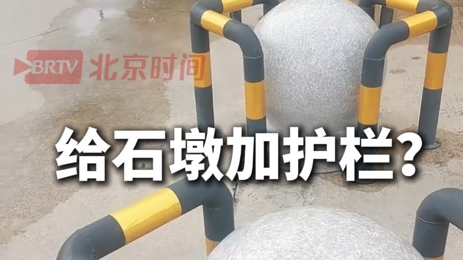 学校回应石墩加设钢管护栏