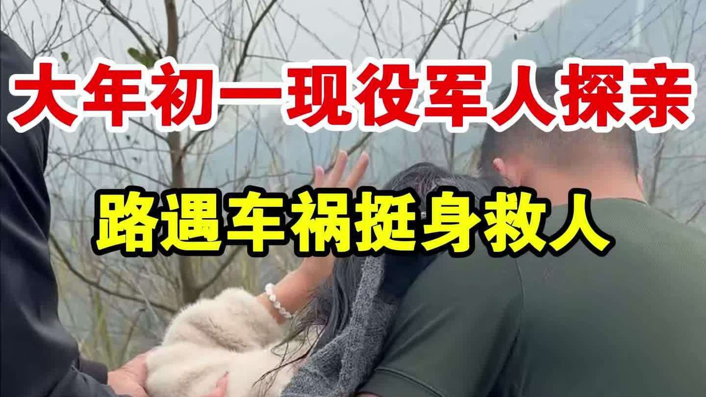 大年初一现役军人探亲路遇车祸挺身救人