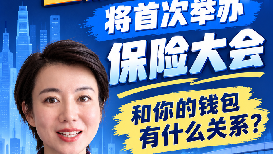 金融街论坛将首次举办保险大会，和你的钱包有什么关系？