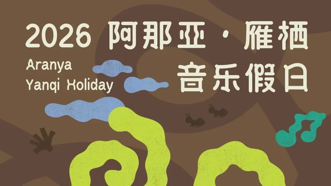 冲！阿那亚·雁栖音乐假日全阵容官宣——