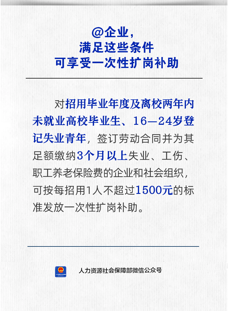 @企业，满足这些条件可享受一次性扩岗补助_北京时间