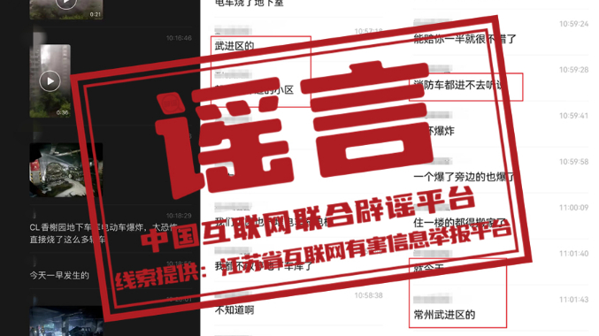 今日辟谣:江苏常州一小区电车充电连环爆炸火烧地下室? 今日辟谣:江苏常州一小区电车充电连环爆炸火烧地下室?
