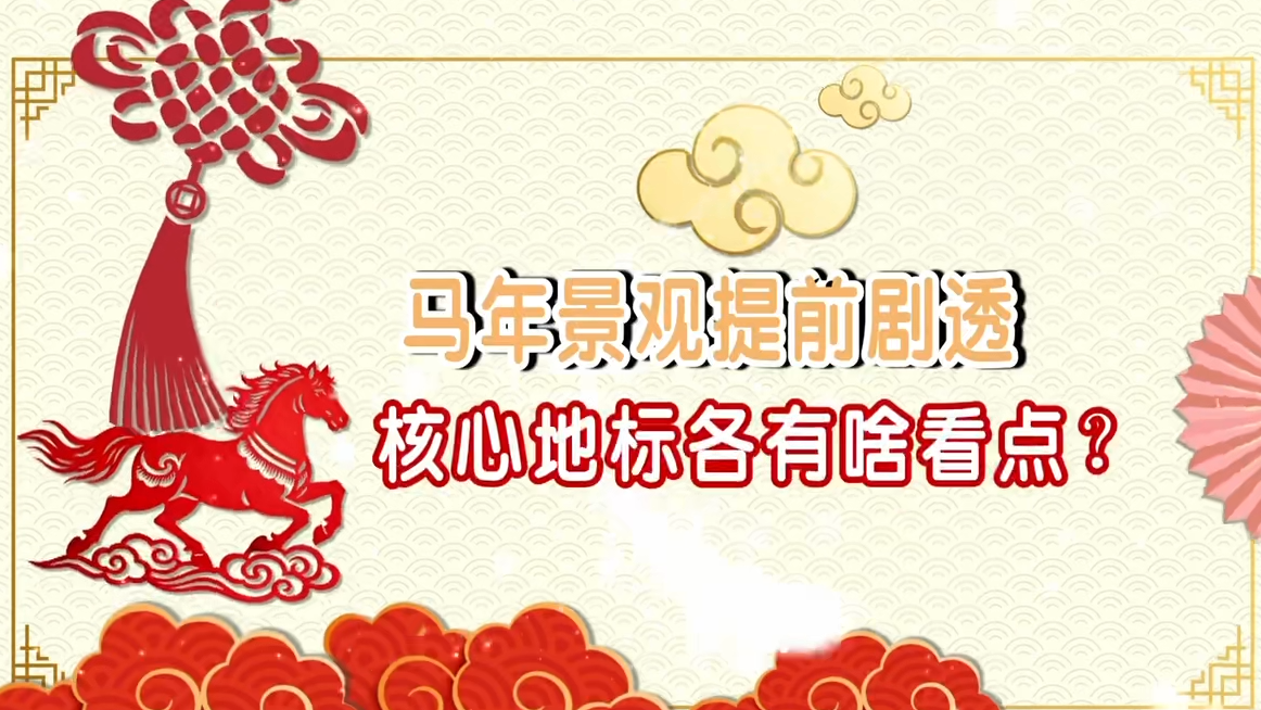 北京春节景观提前剧透！这4个打卡点您瞧好了！