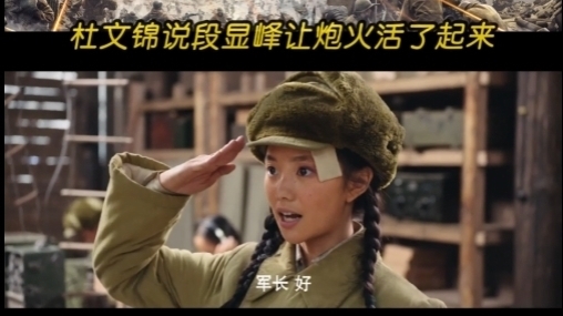 北京卫视《上甘岭》杜文锦说段显峰让炮火在阵地上活了起来