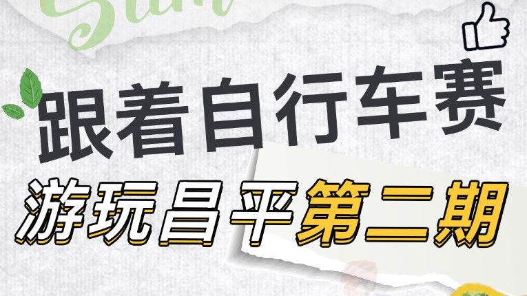 跟着自行车赛,玩转昌平!沿途宝藏打卡点千万别错过!(二) 跟着自行车赛,玩转昌平!沿途宝藏打卡点千万别错过!(二)