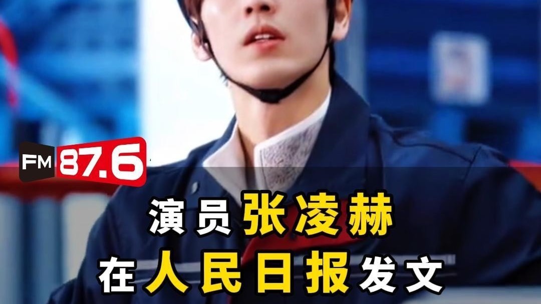 演员张凌赫在人民日报发文