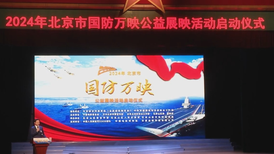 “国防万映”公益展映活动启动