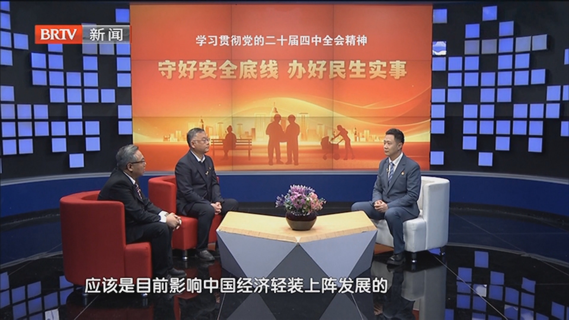 《怎么看》20251129学习贯彻党的二十届四中全会精神——守好安全底线 办好民生实事