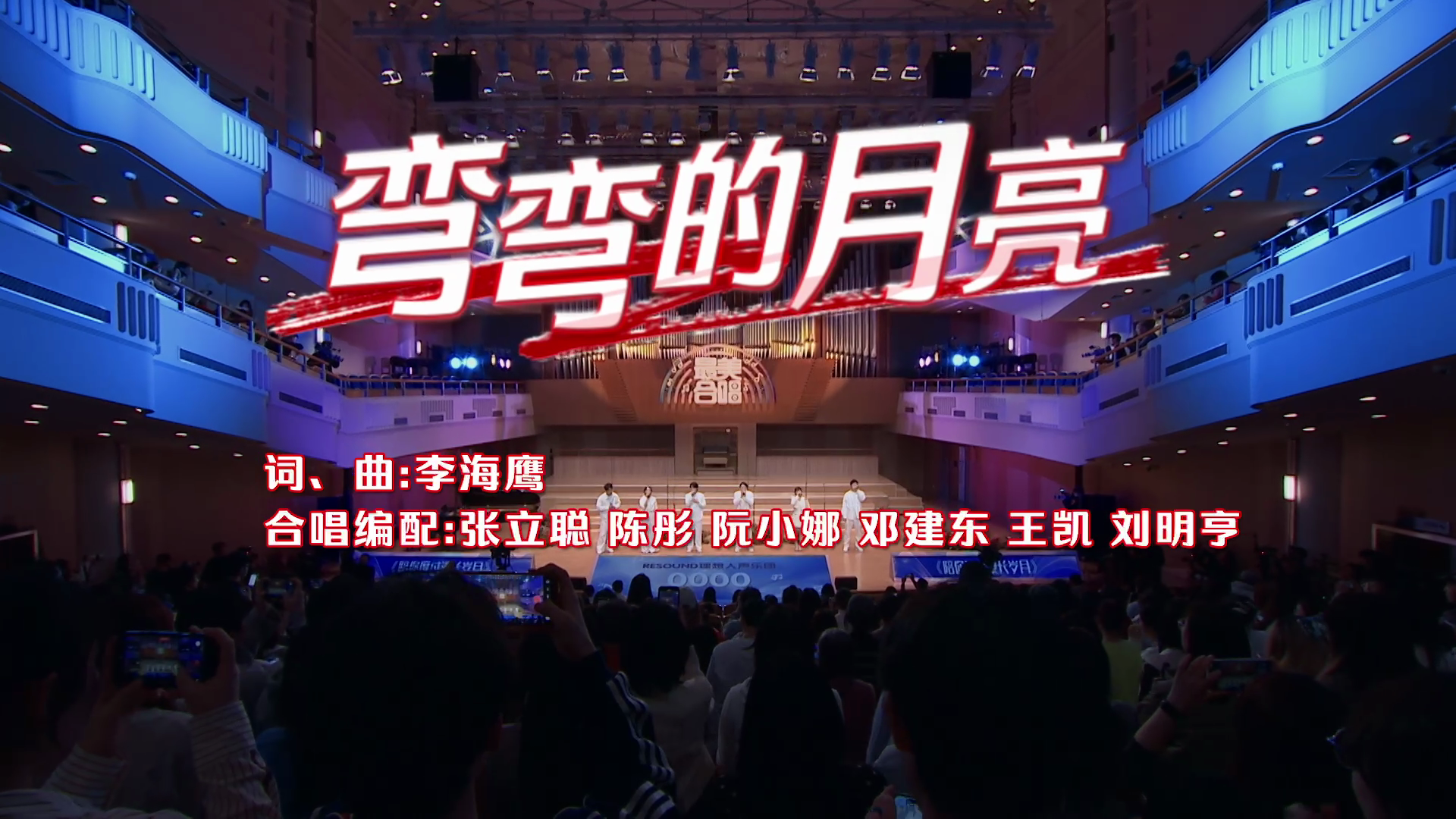 用阿卡贝拉的形式重新打开《弯弯的月亮》