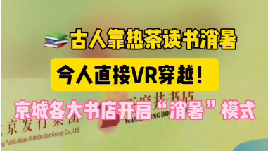 古人靠热茶读书消暑今人直接VR穿越！京城各大书店开启“消暑”模式
